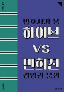 변호사가 본 하이브 vs 민희진 경영권 분쟁