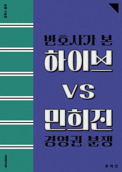 변호사가 본 하이브 vs 민희진 경영권 분쟁 표지 이미지