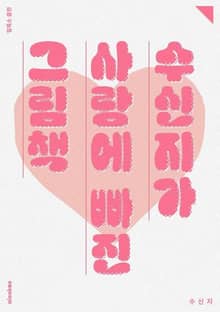 수신지가 사랑에 빠진 그림책