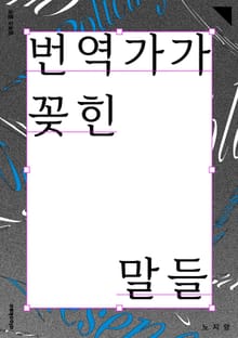 번역가가 꽂힌 말들