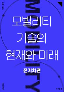 모빌리티 기술의 현재와 미래: 전기차 편