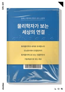 물리학자가 보는 세상의 연결