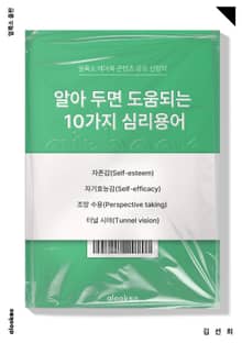 알아두면 도움되는 10가지 심리용어