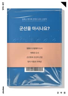 군산을 아시나요?