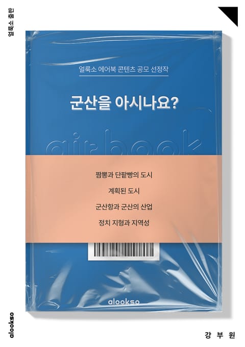 군산을 아시나요? 표지 이미지