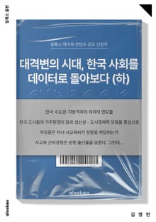 대격변의 시대, 한국 사회를 데이터로 돌아보다 (하)