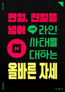 반일, 친일을 넘어 라인 사태를 대하는 올바른 자세