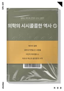 의학의 시시콜콜한 역사 1권