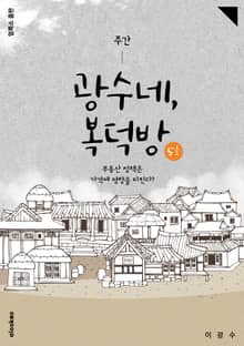 주간 광수네, 복덕방 5호