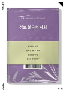정보 불균형 사회