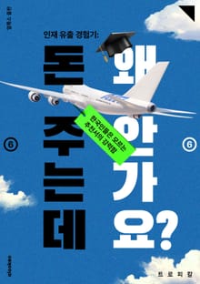 인재 유출 경험기: 돈 주는데 왜 안가요? ⑥