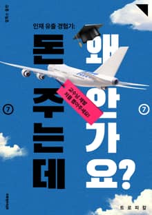 인재 유출 경험기: 돈 주는데 왜 안가요? ⑦
