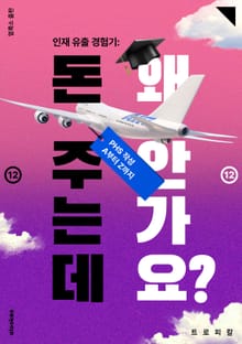 인재 유출 경험기: 돈 주는데 왜 안가요? ⑫