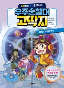 우주순찰대 고딱지 제1권 : 도형과 연산