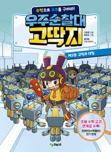 우주순찰대 고딱지 제2권 : 규칙과 대칭