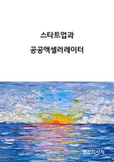 스타트업과 공공액셀러레이터 표지 이미지