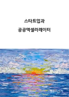스타트업과 공공액셀러레이터