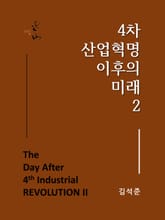 4차 산업혁명 이후의 미래 2 표지 이미지