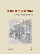 나 혼자 책 쓰고 책 만들기 표지 이미지