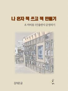 나 혼자 책 쓰고 책 만들기