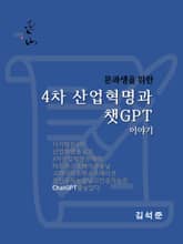 문과생을 위한 4차 산업혁명과 챗GPT 이야기 표지 이미지
