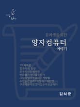 문과생을 위한 양자컴퓨터 이야기 표지 이미지