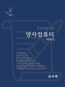 문과생을 위한 양자컴퓨터 이야기