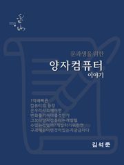 문과생을 위한 양자컴퓨터 이야기
