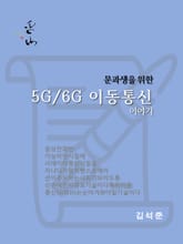 문과생을 위한 5G/6G 이동통신 이야기 표지 이미지