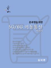 문과생을 위한 5G/6G 이동통신 이야기