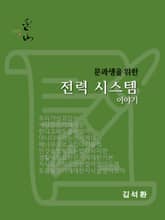 문과생을 위한 전력 시스템 이야기 표지 이미지