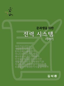 문과생을 위한 전력 시스템 이야기