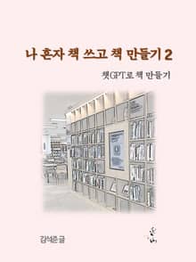 나 혼자 책 쓰고 책 만들기 2 - 챗 GPT로 책 만들기