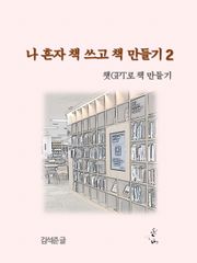나 혼자 책 쓰고 책 만들기 2 - 챗 GPT로 책 만들기