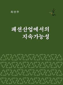 패션산업에서의 지속가능성