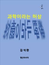과학이라는 허상 표지 이미지