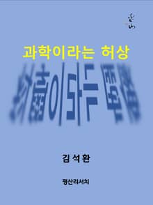 과학이라는 허상