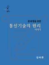 문과생을 위한 통신기술의 원리 이야기 표지 이미지