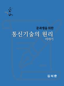 문과생을 위한 통신기술의 원리 이야기