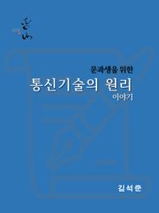 문과생을 위한 통신기술의 원리 이야기