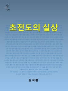 초전도의 실상