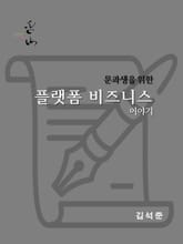 문과생을 위한 플랫폼 비즈니스 표지 이미지