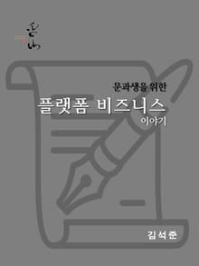 문과생을 위한 플랫폼 비즈니스