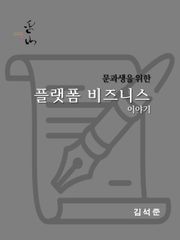 문과생을 위한 플랫폼 비즈니스