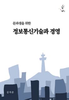 문과생을 위한 정보통신기술과 경영