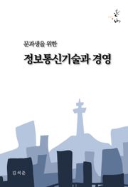 문과생을 위한 정보통신기술과 경영