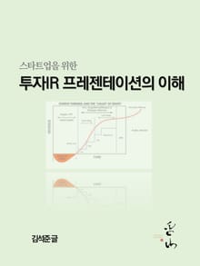 스타트업을 위한 투자IR 프레젠테이션의 이해