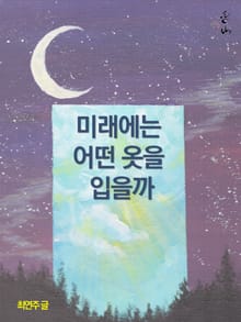 미래에는 어떤 옷을 입을까
