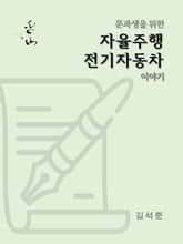 문과생을 위한 자율주행 전기자동차 이야기 표지 이미지