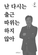 난 다시는 출근 따위는 하지 않아 표지 이미지